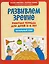 Развиваем зрение: рабочая тетрадь для детей 2-4 лет: начальный этап — 3165621 — 1