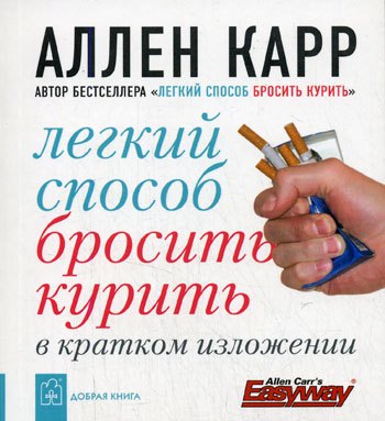 

Легкий способ бросить курить в кратком изложени