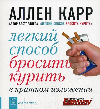 Книга Легкий способ бросить курить в кратком изложени (Аллен Карр) — 1