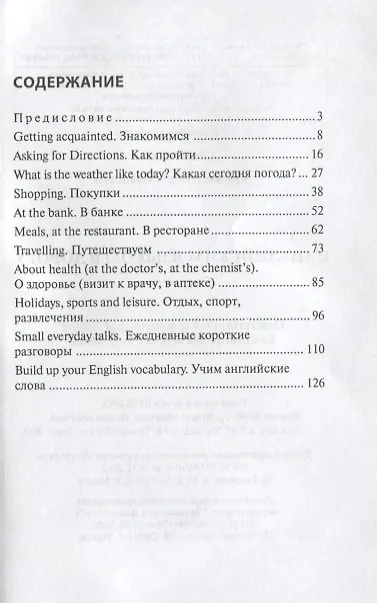Книга С английским языком в дорогу. Справочник () — 3
