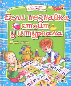 Если Незнайка стоит у штурвала