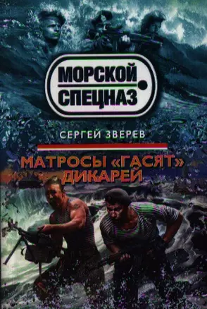 Матросы гасят дикарей — 2357439 — 1