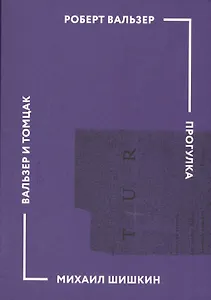 Прогулка (Роберт Вальзер). Вальзер и Томцак: эссе (Михаил Шишкин)