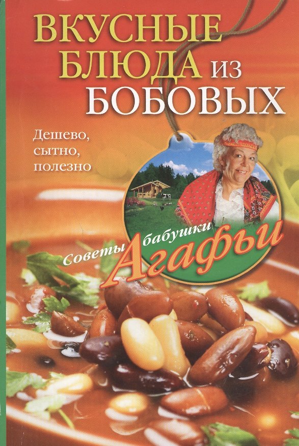 Книга Вкусные блюда из бобовых. Дешево, сытно, полезно (Агафья Звонарева) — 1