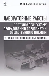 Лабораторные работы по технологическому оборудованию предприятий общественного питания (механическое и тепловое оборудование): учебное пособие. 4 -е