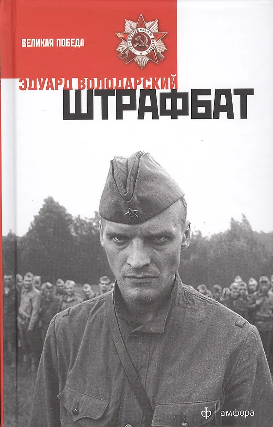 Книга Штрафбат (Эдуард Володарский) — 1