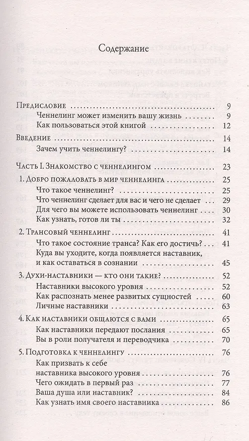 Книга Теория  и практика ченнелинга: Как общатся с внутренним духовным наставником (Санайя Роуман) — 2