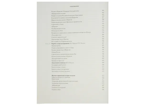 Книга Сближение: Россия и Норвегия в 1814–1917 годах () — 8