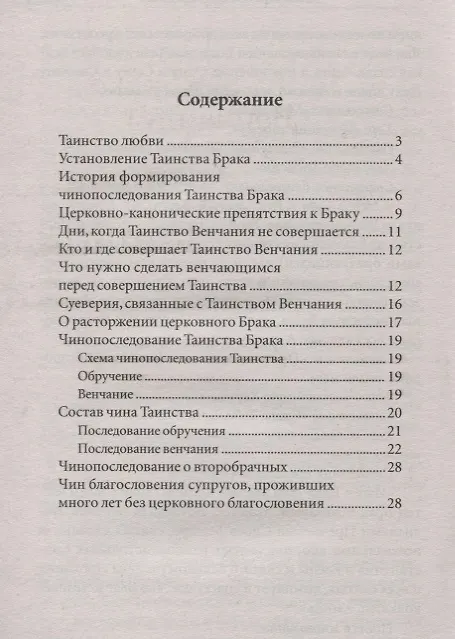 Книга Таинство Брака Венчание (м) Пономарев () — 2