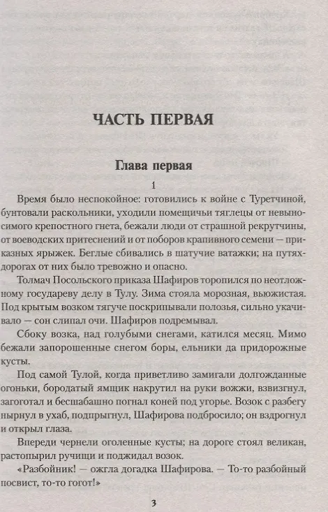 Книга Каменный Пояс. Роман-трилогия. Кн.1. Демидовы (Евгений Федоров) — 3