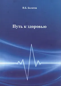 Путь к здоровью