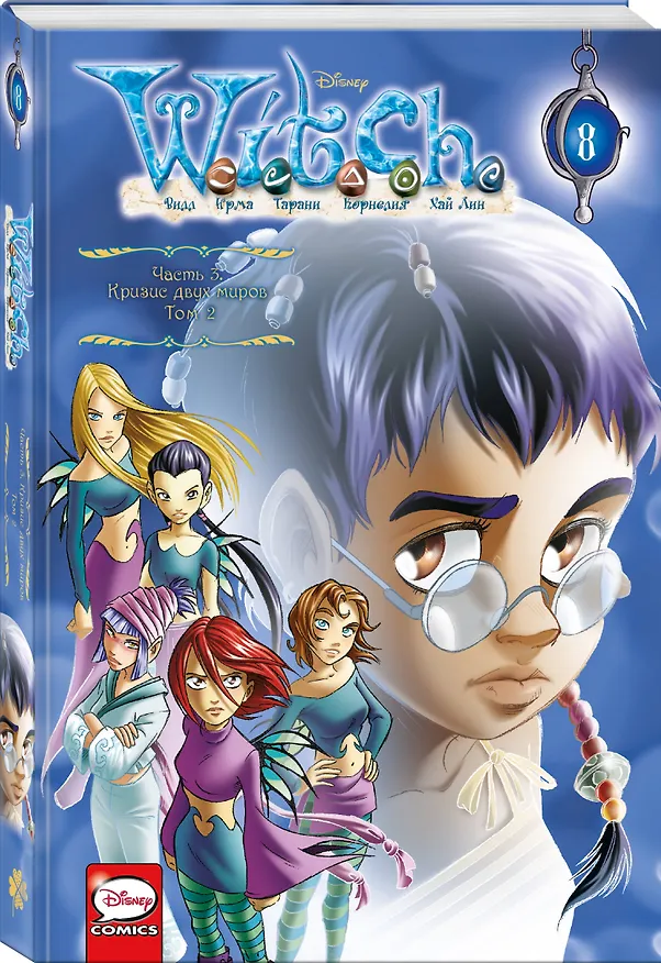 W.I.T.C.H. Часть 3. Кризис двух миров. Том 2 2979309 — 4