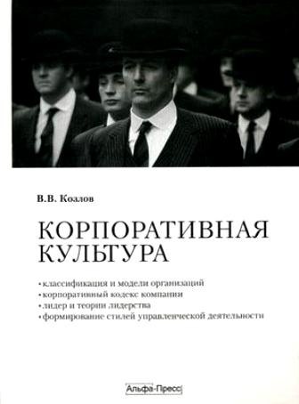 

Корпоративная культура. Учебно-практическое пособие. Козлов В. (Альфа-Пресс)