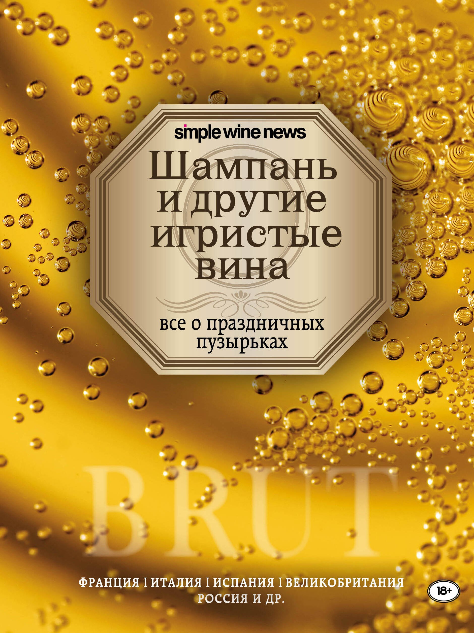 

Шампань и другие игристые вина