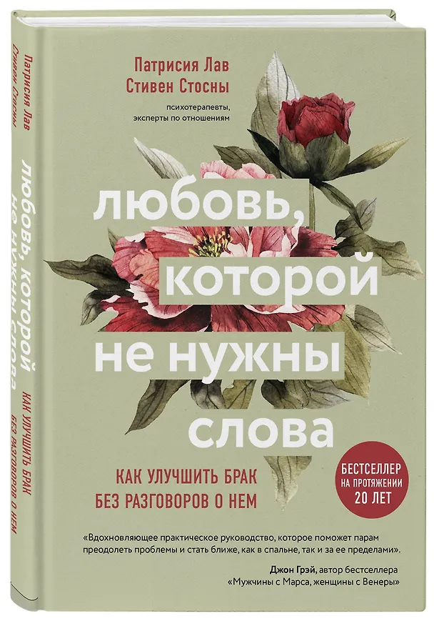 Книга Любовь которой не нужны слова. Как улучшить брак без разговоров о нем (Стивен Стосни) — 5