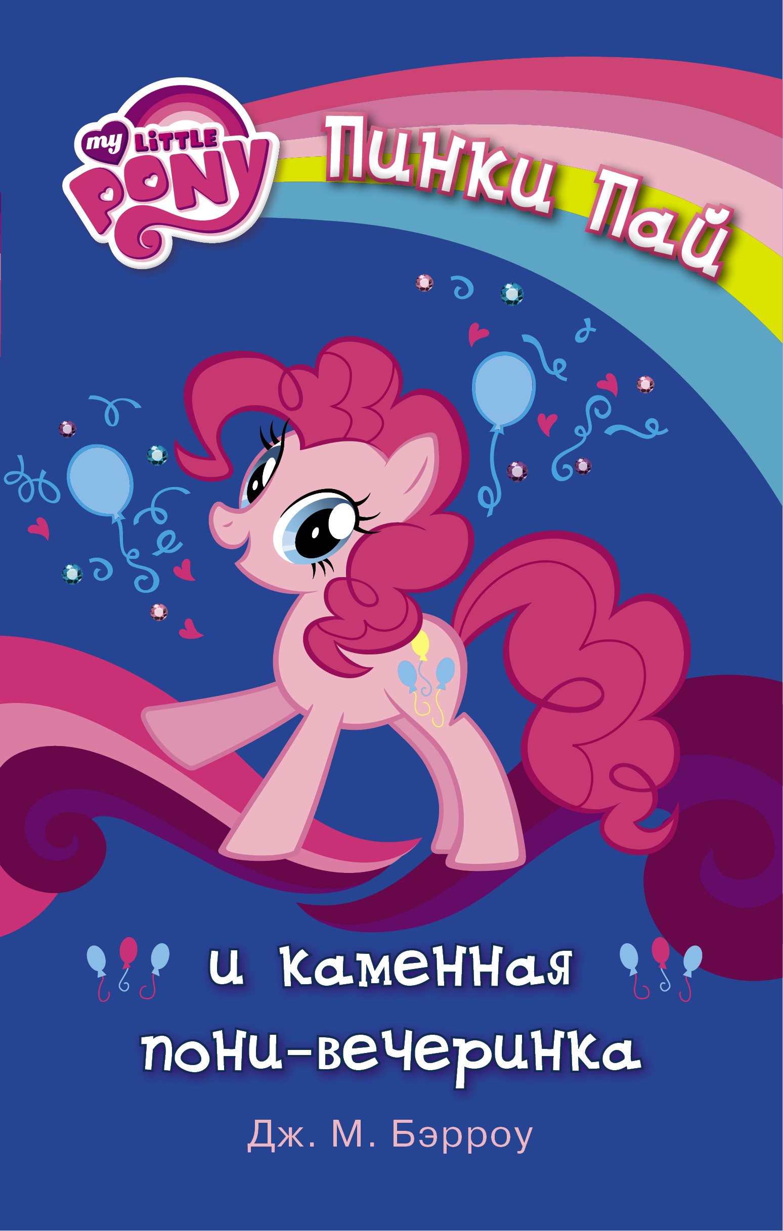 

МойМалПони Пинки Пай и каменная пони-вечеринка