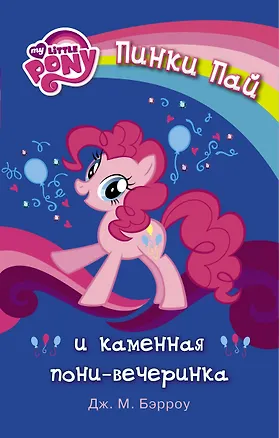 Книга МойМалПони Пинки Пай и каменная пони-вечеринка (Дж.М. Бэрроу)