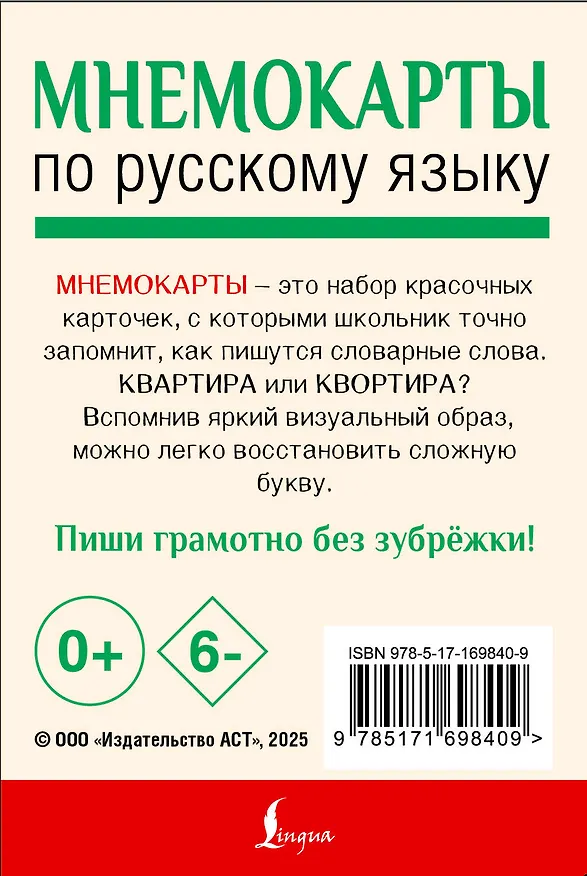 Книга Мнемокарты по русскому языку. Словарные слова () — 2