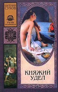 Княжий удел — 2054601 — 1