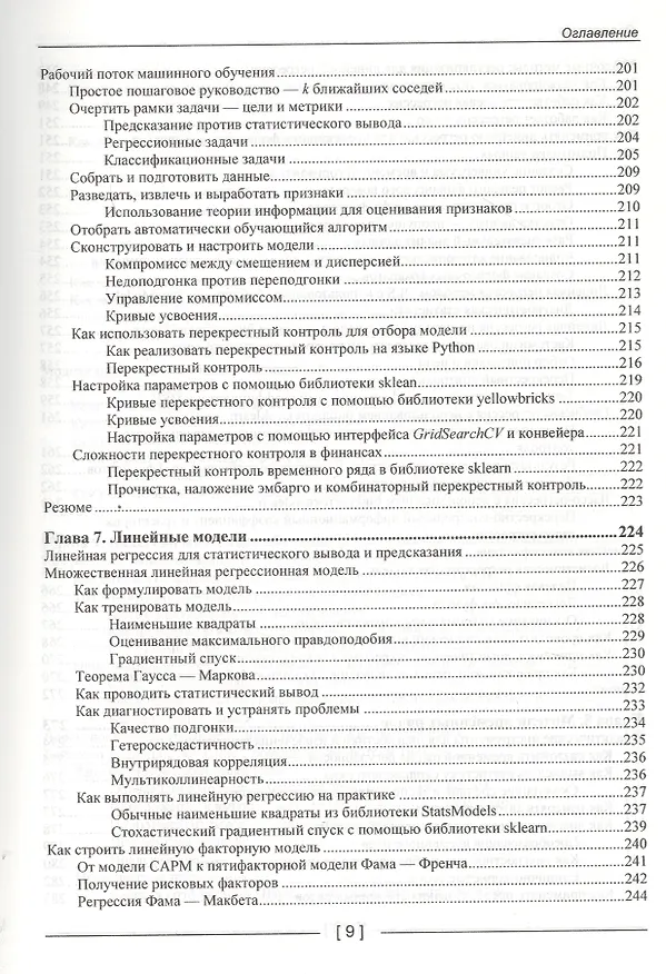 Книга Машинное обучение для алгоритмической торговли на финансовых рынках. Практикум (Стефан Янсен) — 6