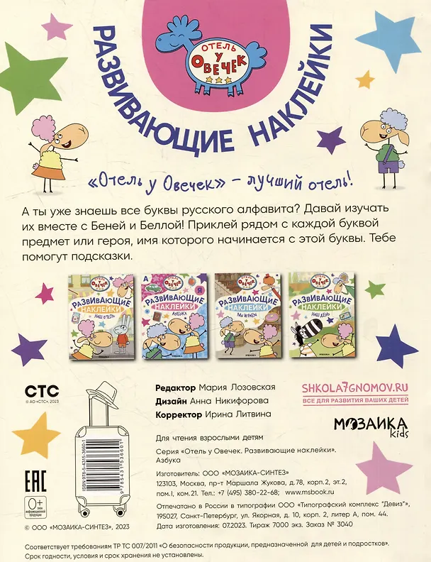 Книга Отель у Овечек. Развивающие наклейки. Азбука () — 2