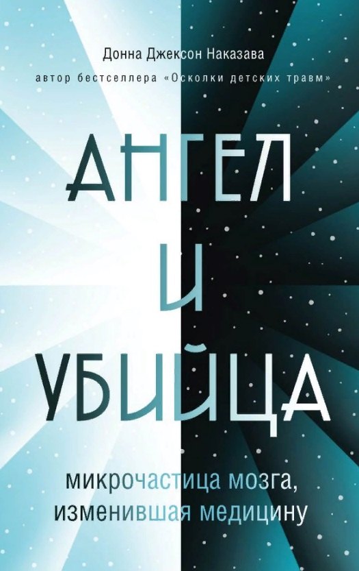

Ангел и убийца: микрочастица мозга, изменившая медицину