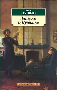 Книга Записки о Пушкине (Иван Пущин) — 1