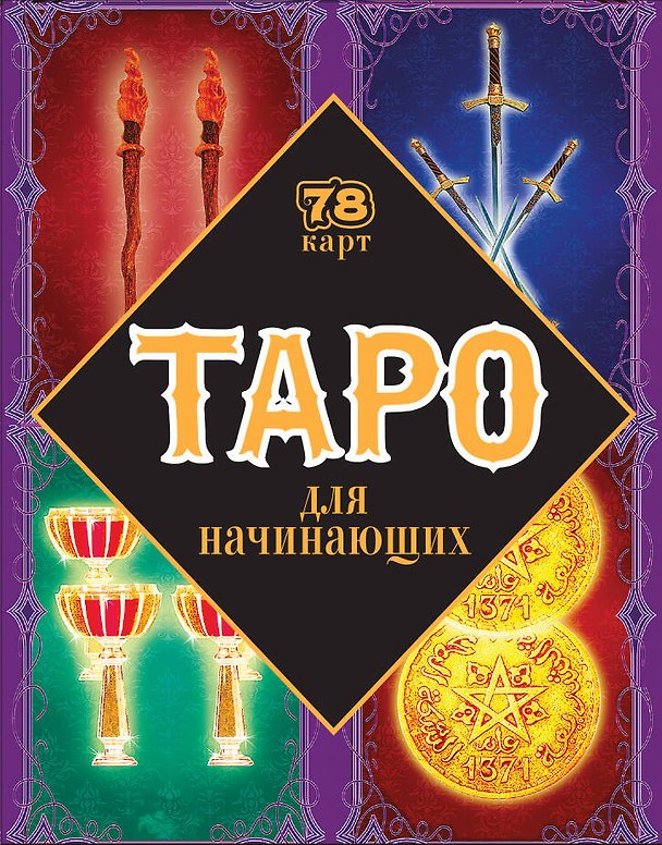 Книга Таро для начинающих (в коробке с европодвесом) (Эдуард Сирота) — 1