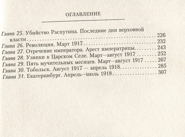 Книга Жизнь и трагедия императрицы Александры Федоровны. Рассказ фрейлины и близкой подруги, бывшей рядом с российской царской семьей в годы правления и трагические дни ссылки (Софья Буксгевден) — 4