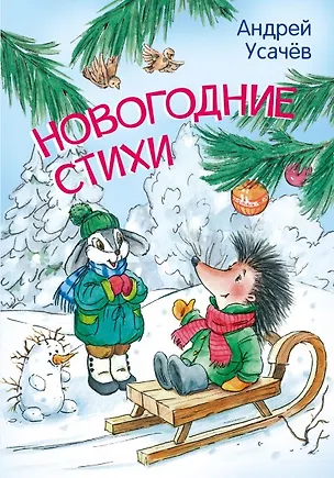 Книга Новогодние стихи ()