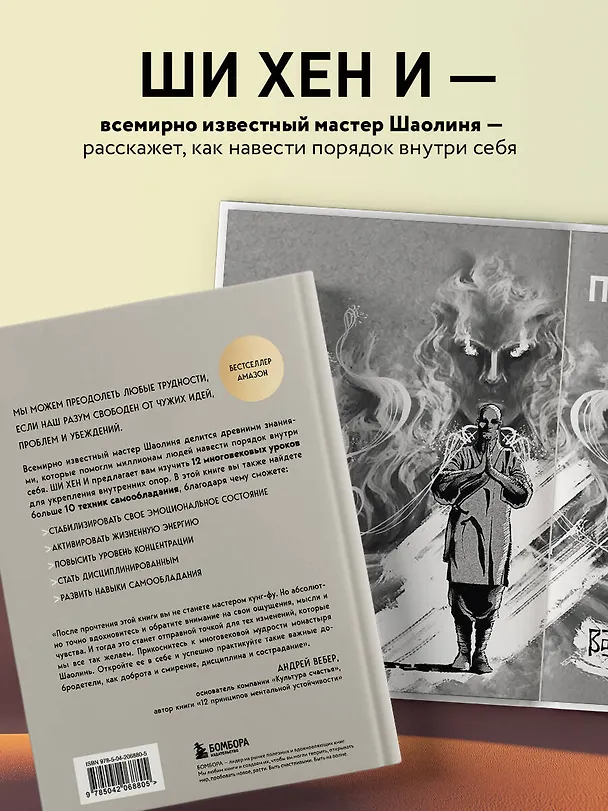 Книга Путь Шаолиня. Как древние знания помогают нам обрести внутреннюю силу (Хен Ши) — 7