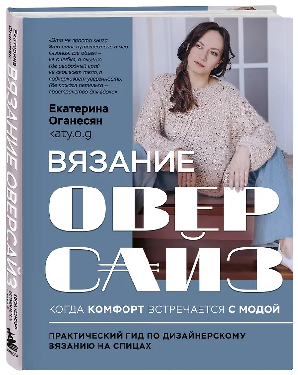 Книга Вязание ОВЕРСАЙЗ. Когда комфорт встречается с модой. Практический гид по дизайнерскому вязанию на спицах (Екатерина Оганесян) — 5