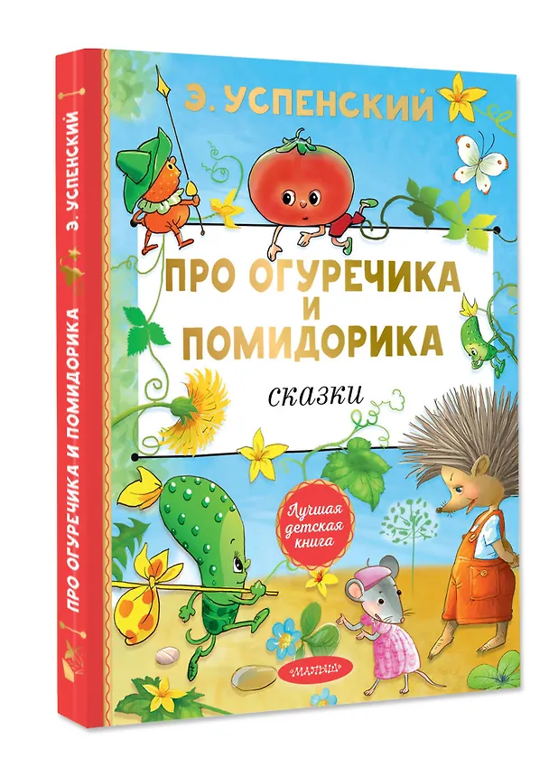 Книга Про Огуречика и Помидорика. Сказки (Эдуард Успенский) — 4