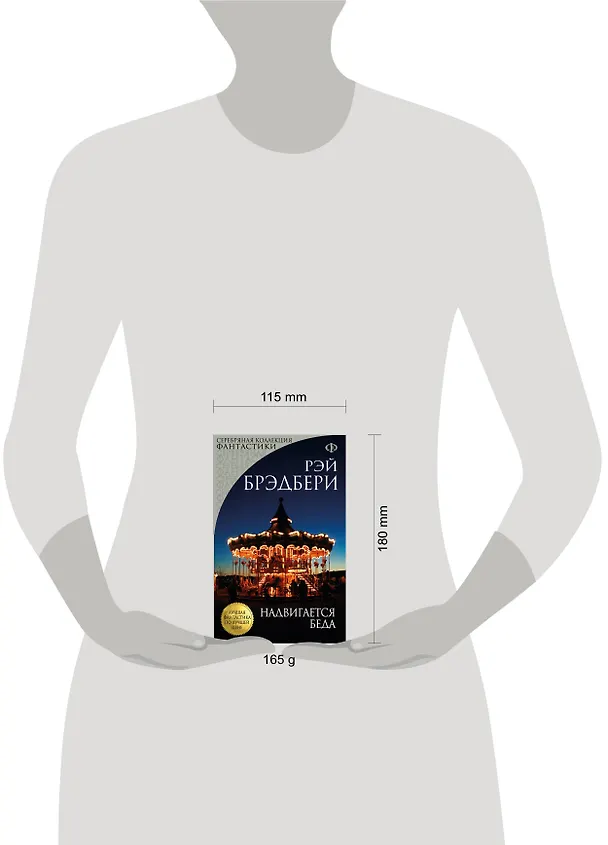 Книга Надвигается беда (Рэй Брэдбери) — 5