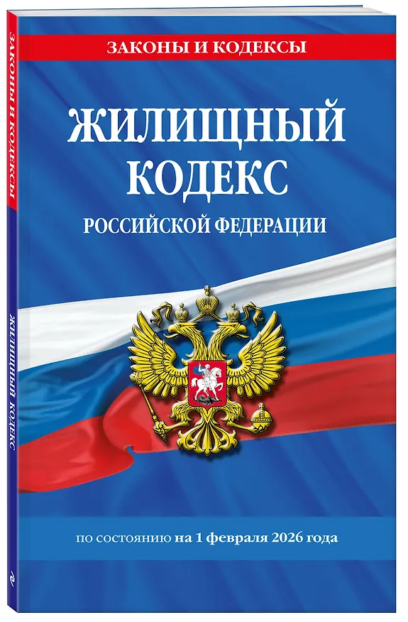 Книга Жилищный кодекс РФ по сост. на 01.02.26 / ЖК РФ () — 4