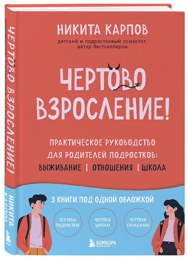 Книга Чертово взросление! Практическое руководство для родителей подростков: выживание, отношения, школа (сборник 3-х книг) (Никита Карпов) — 6