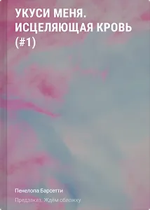 Укуси меня. Исцеляющая кровь (#1)