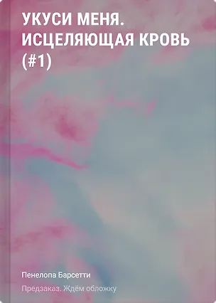 Книга Укуси меня. Исцеляющая кровь (#1) (Пенелопа Барсетти)
