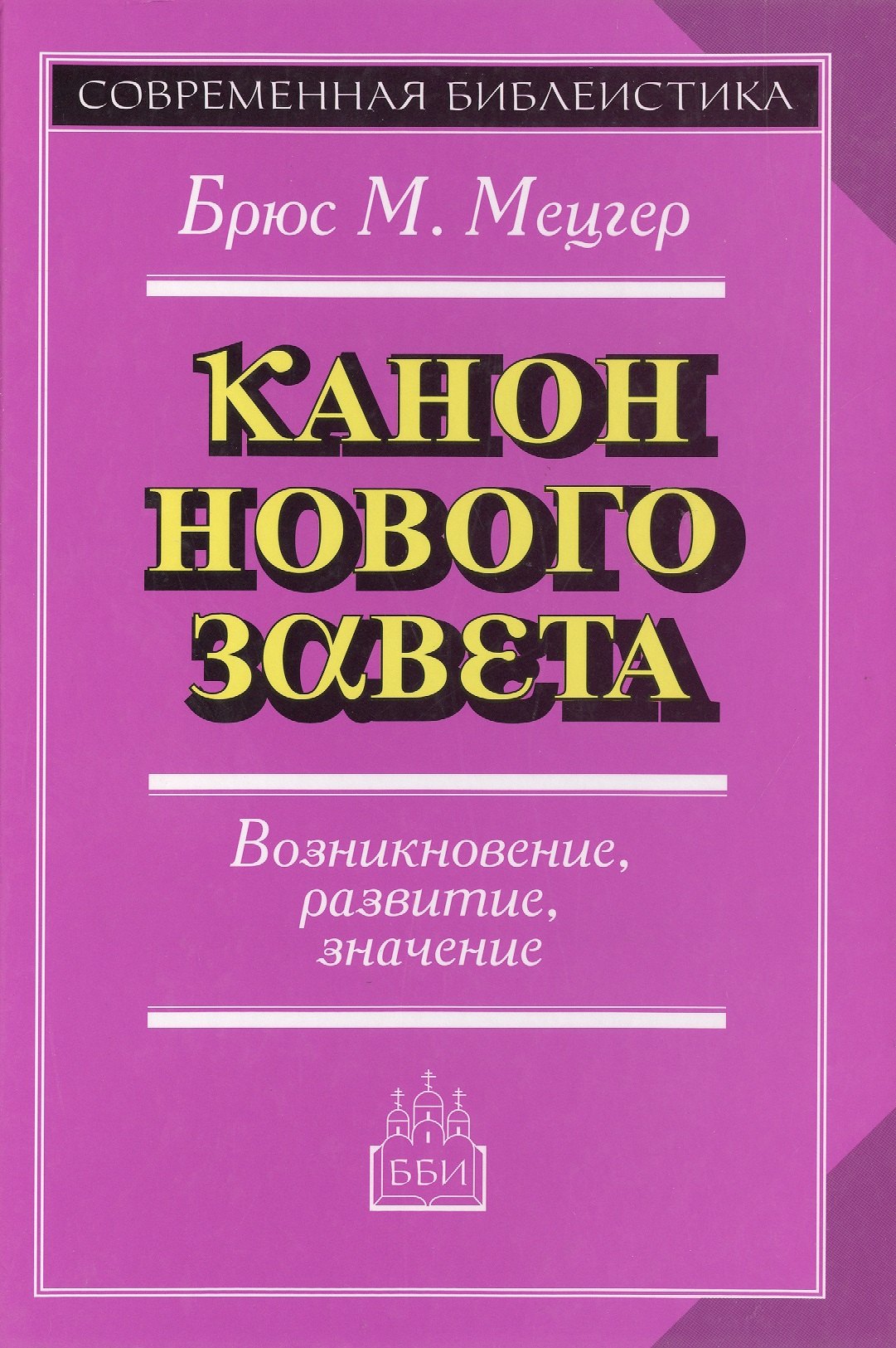 

Введение в Ветхий Завет. Канон и христианское воображение