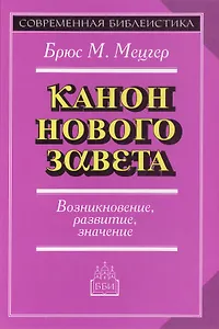 Введение в Ветхий Завет. Канон и христианское воображение