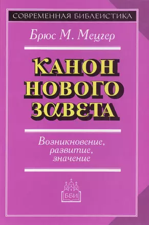 Введение в Ветхий Завет. Канон и христианское воображение — 2109793 — 1