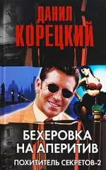 Бехеровка на аперитив. Похититель секретов-2 — 2197681 — 1