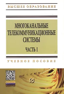Многоканальные телекоммуникационные системы. Часть 1. Принципы построения телекоммуникационных систем с временным разделением каналов: Учеб. пособие