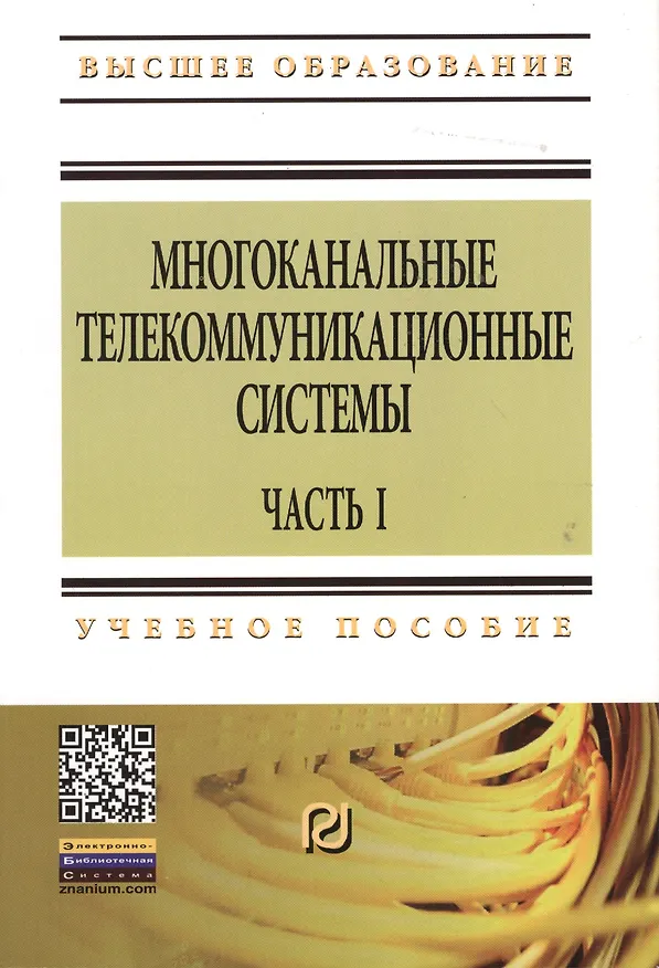 Книга Многоканальные телекоммуникационные системы. Часть 1. Принципы построения телекоммуникационных систем с временным разделением каналов: Учеб. пособие (А.Б. Тищенко) — 1