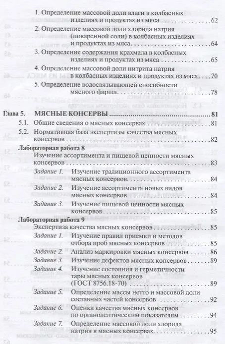 Книга Товароведение и экспертиза мясных товаров. Лабораторный практикум (Юлия Данильчук) — 5