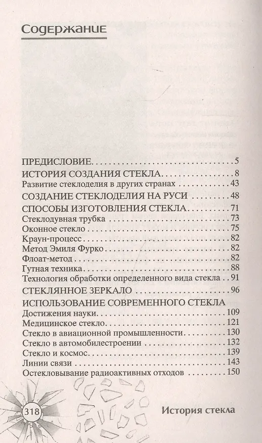 Книга История стекла. От стеклянного оружия до стекол иллюминаторов космических кораблей (Сергей Песков) — 2