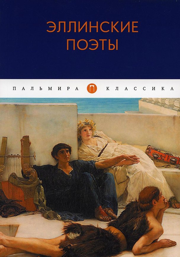 Книга Эллинские поэты: антология () — 1