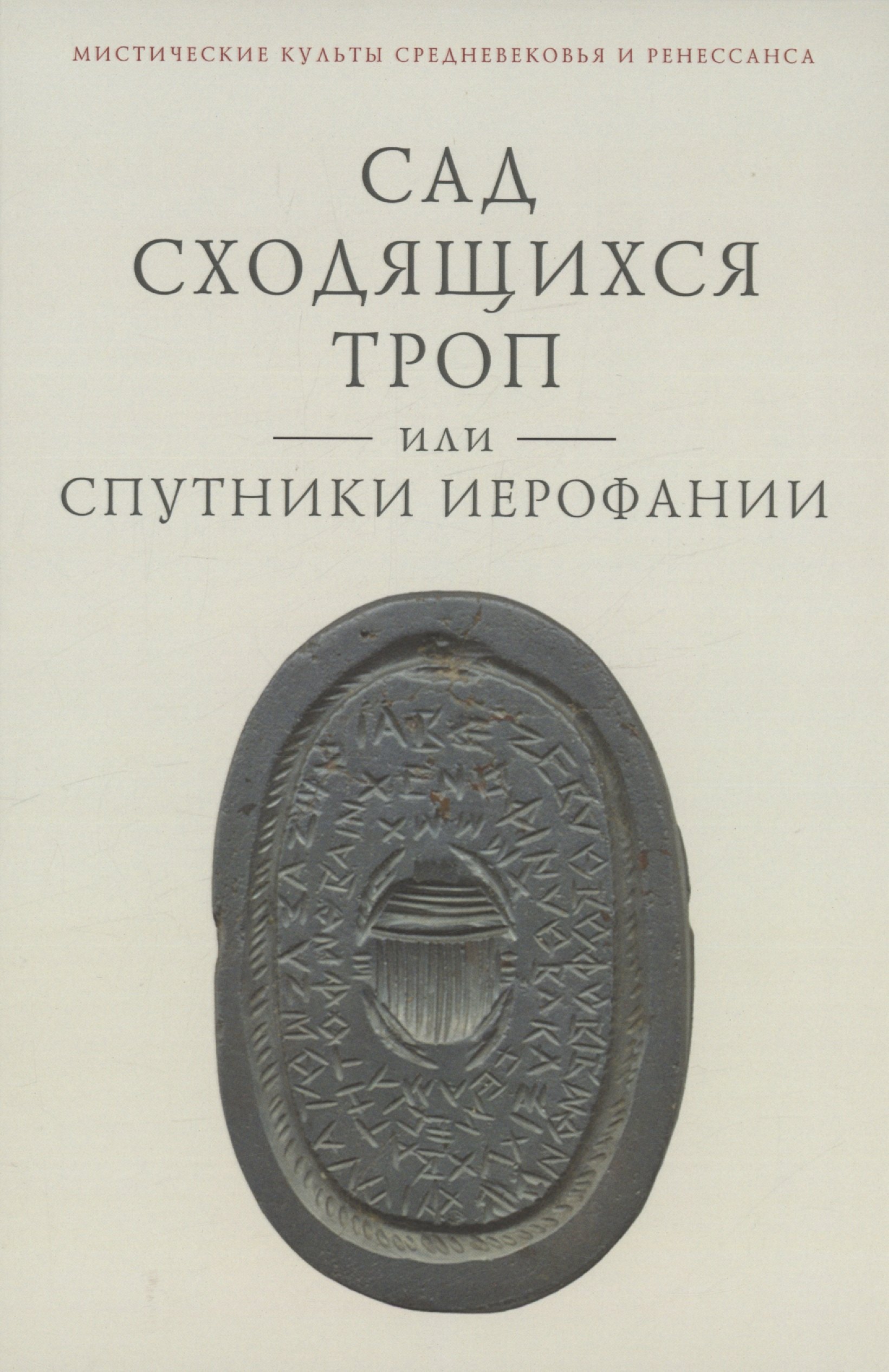 

Сад сходящихся троп, или Спутники Иерофании. Вторая связка философических очерков, эссе и новелл