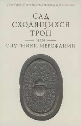 Сад сходящихся троп, или Спутники Иерофании. Вторая связка философических очерков, эссе и новелл — 3006506 — 1