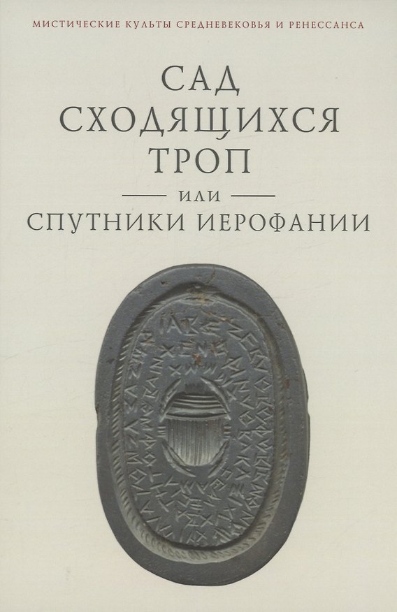 Книга Сад сходящихся троп, или Спутники Иерофании. Вторая связка философических очерков, эссе и новелл (Владимир Ткаченко-Гильдебрандт) — 1